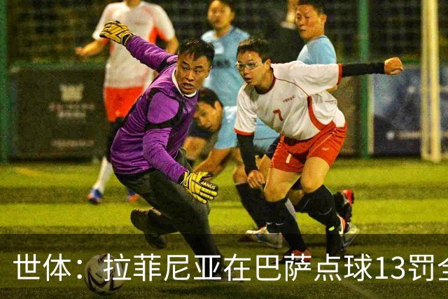 世体：拉菲尼亚在巴萨点球13罚全中，通常每次都会变换方向