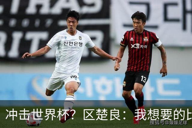 冲击世界杯？区楚良：我想要的比奇迹更多
