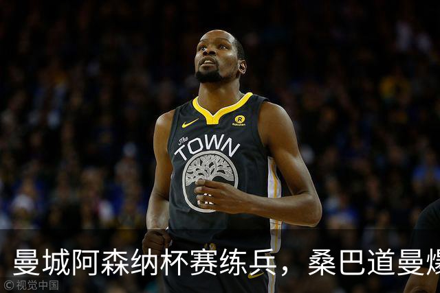 曼城阿森纳杯赛练兵，桑巴道曼爆发彰显豪门厚度