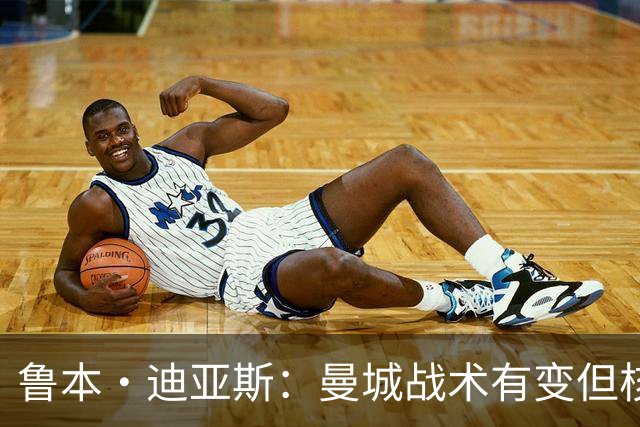 鲁本·迪亚斯：曼城战术有变但核心没变 哈兰德进球能力与众不同