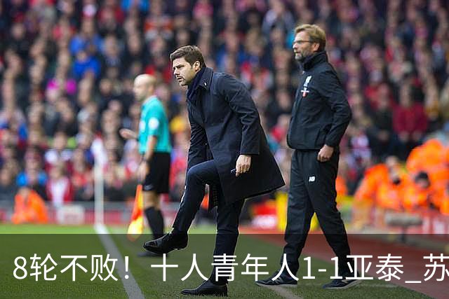 8轮不败！十人青年人1-1亚泰 苏宇亮救主梁诺恒直红木哈买提破门