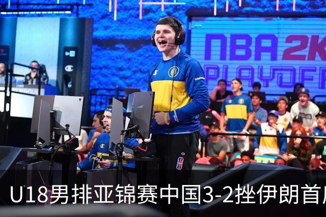 U18男排亚锦赛中国3-2挫伊朗首度夺魁 丁浩成MVP